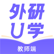 外研U学教师app