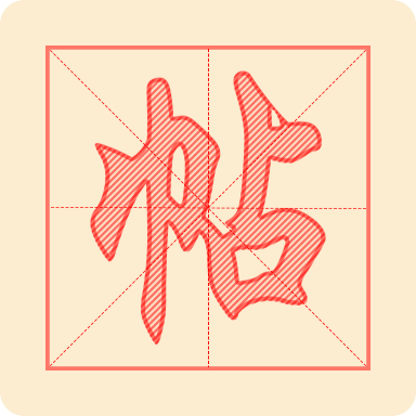 练字帖软件图标