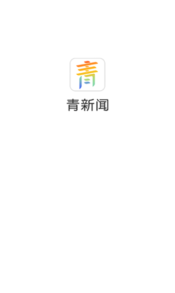 青新闻图2