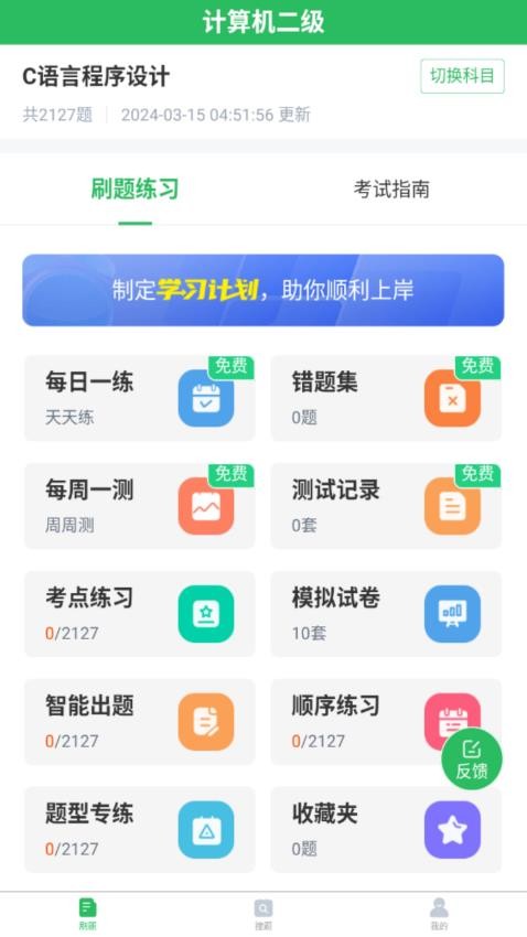 计算机二级考试app