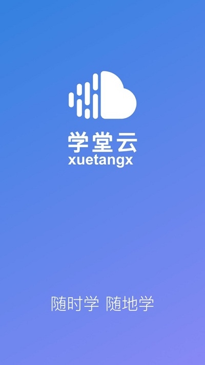 学堂云软件