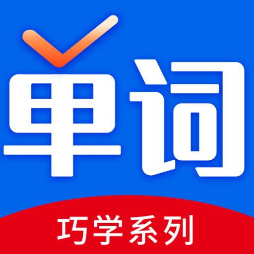 巧学背单词app图标