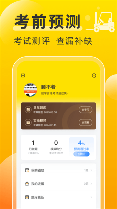 叉车考试宝典app