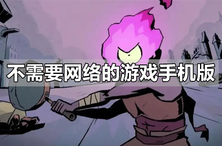 不需要网络的游戏