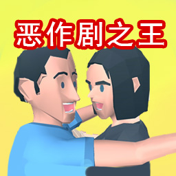 有胆就来试试游戏