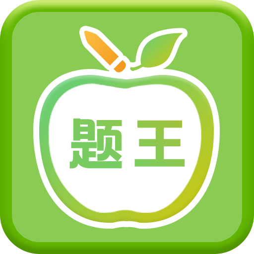 伪渣题王争霸app