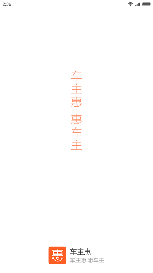 车主惠APP