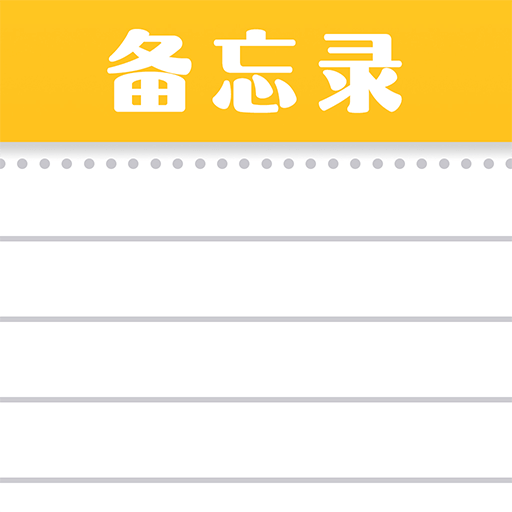 随手便签记事本最新版