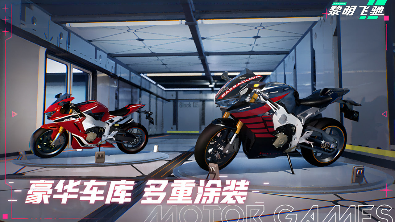 黎明飞驰官方正版图1