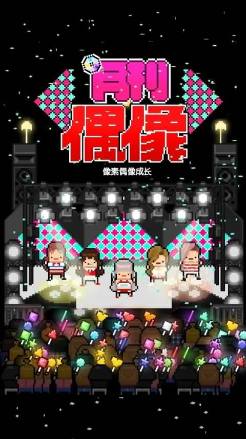 月刊偶像内置修改器最新版图3