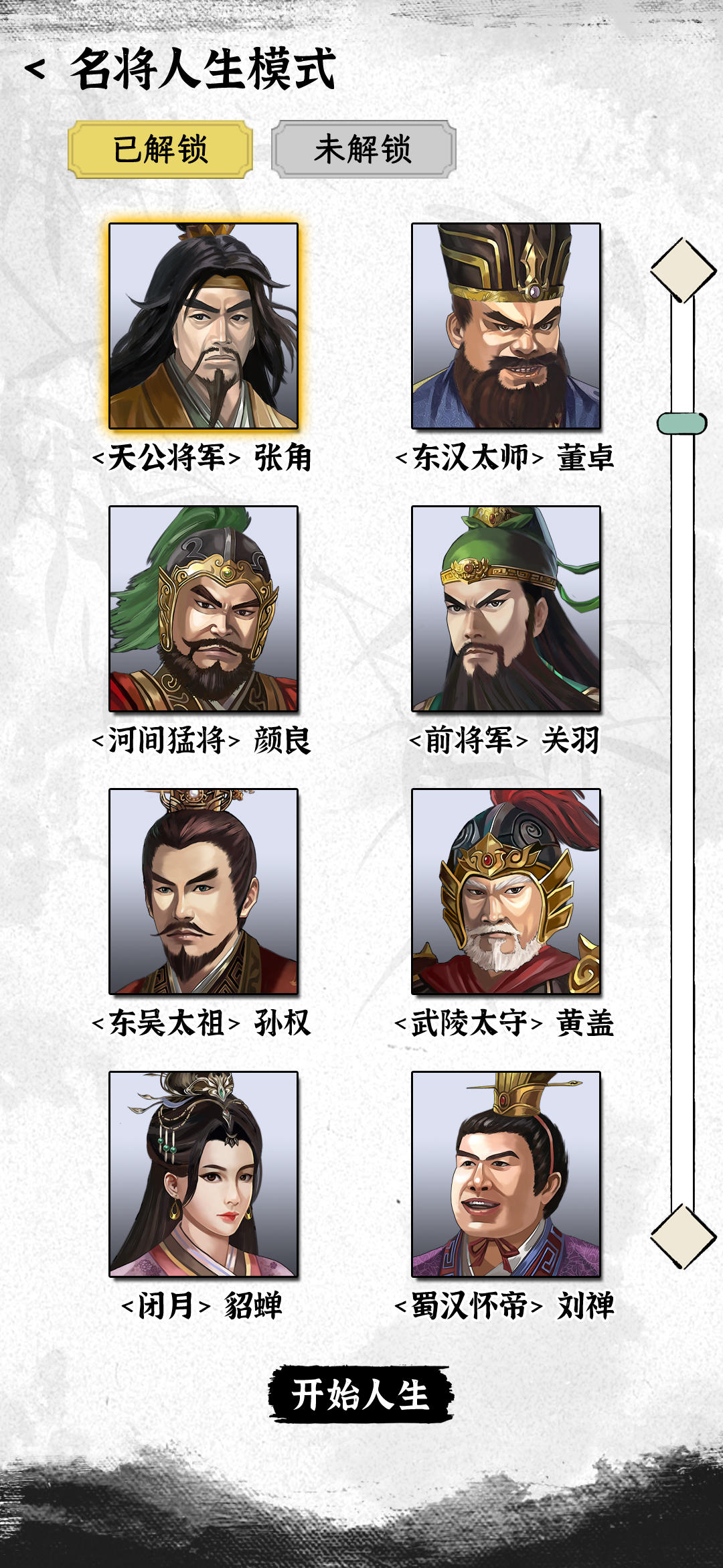 三国人生模拟测试版1.0.4图2