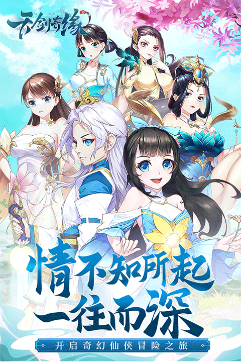 天剑奇缘手游