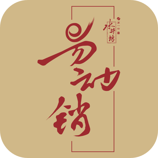 易动销图标
