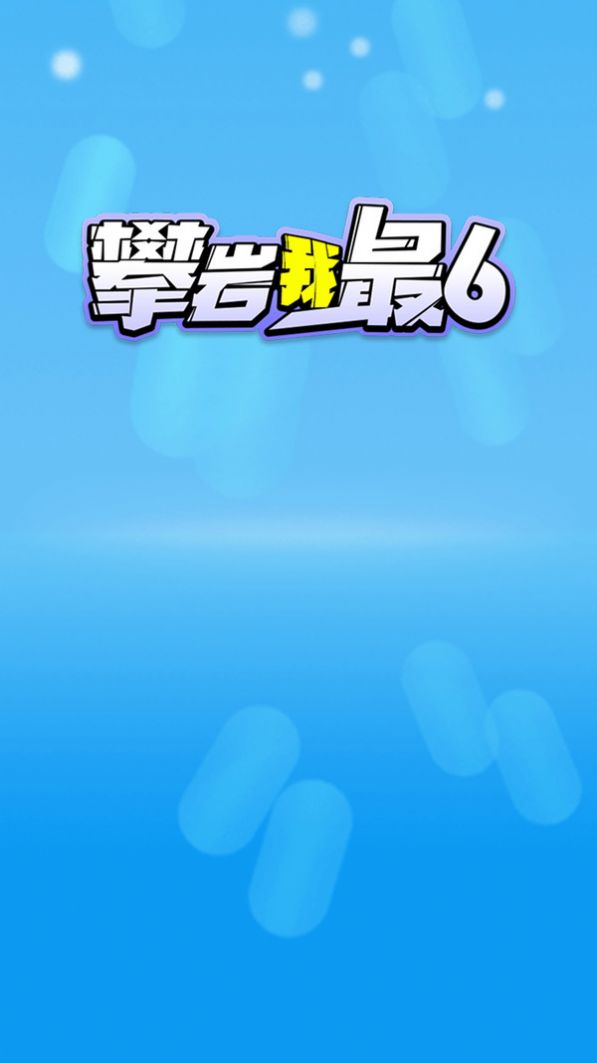 攀岩我最6图1