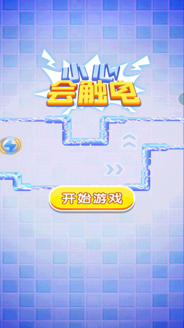 小心会触电图1