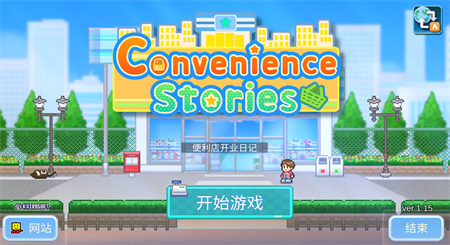 便利店开业日记修改版图1