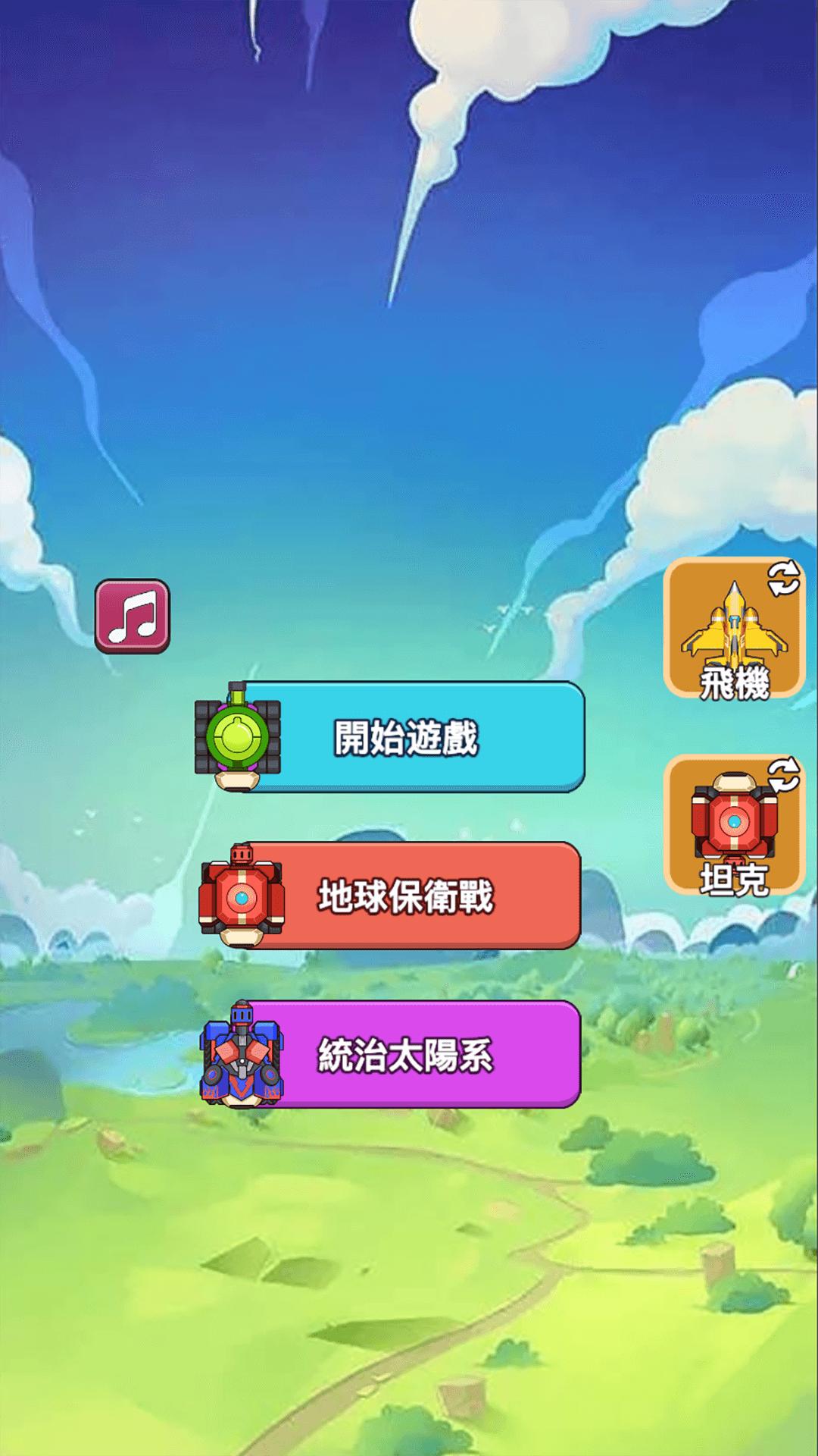 合成飞机坦克大战图1