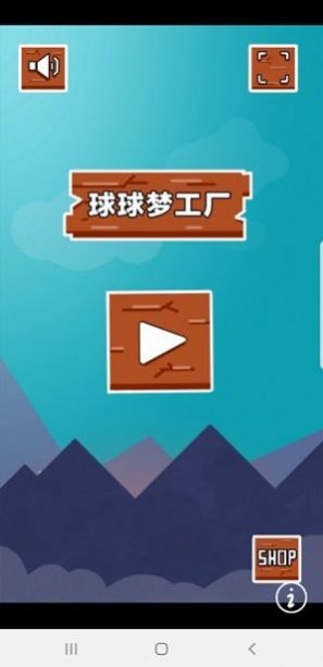 球球梦工厂图1