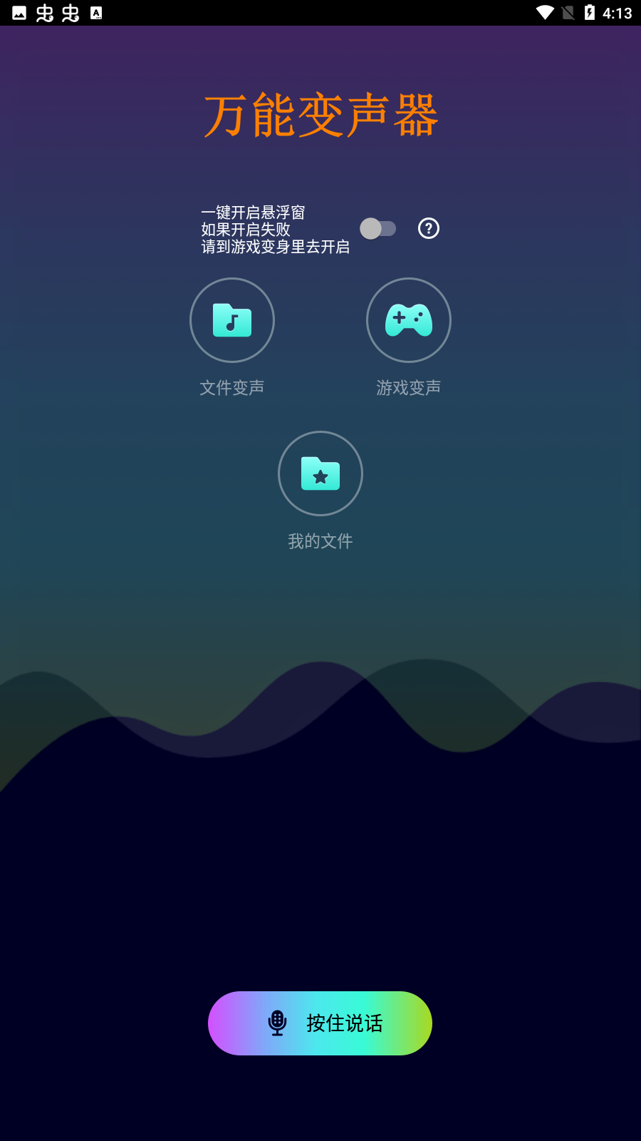 万能变声器图1