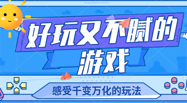 好玩又不腻的游戏