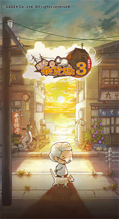昭和杂货店物语3图1