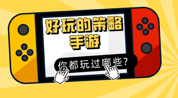 好玩的策略手游