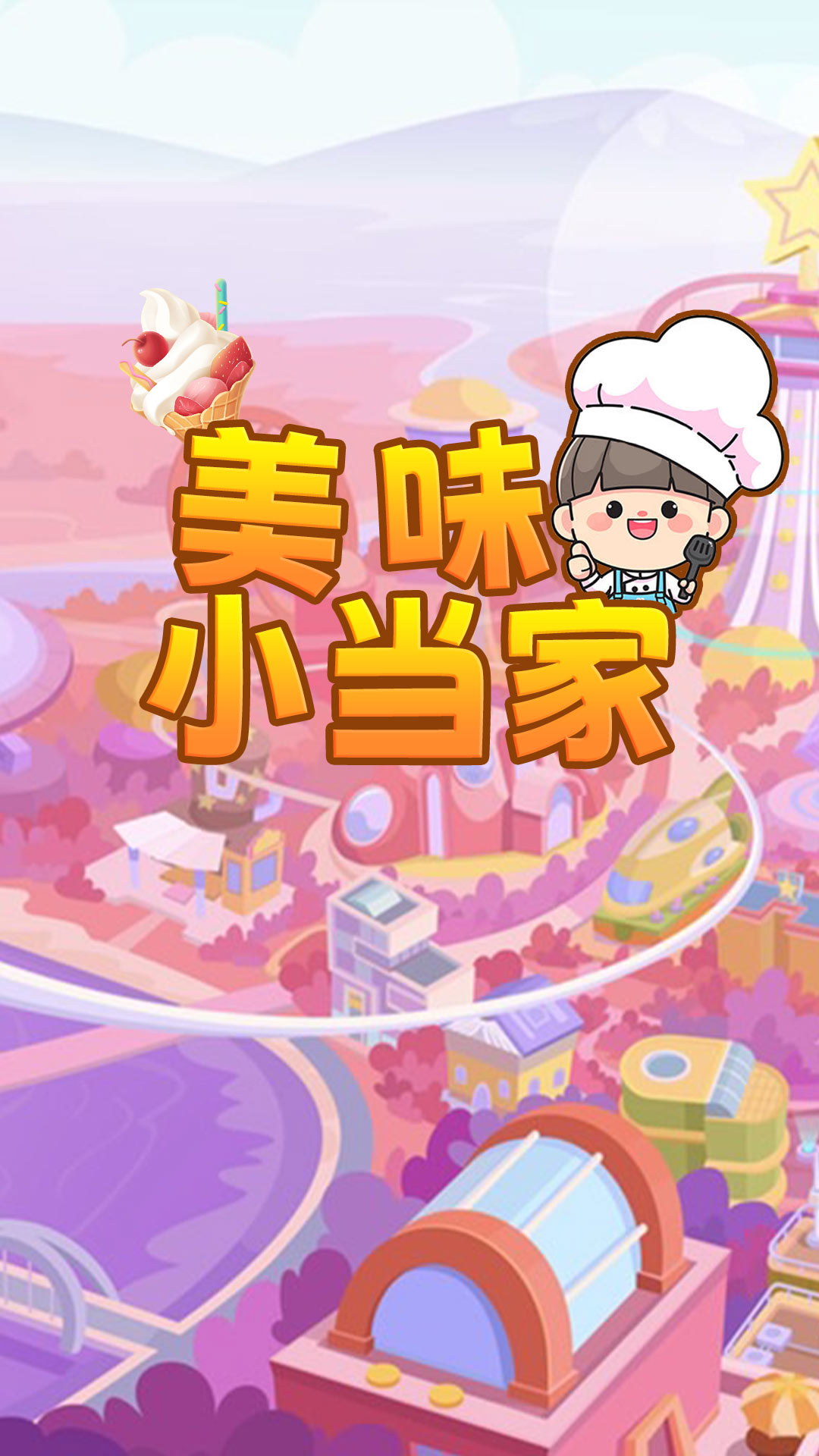 美味小当家图3