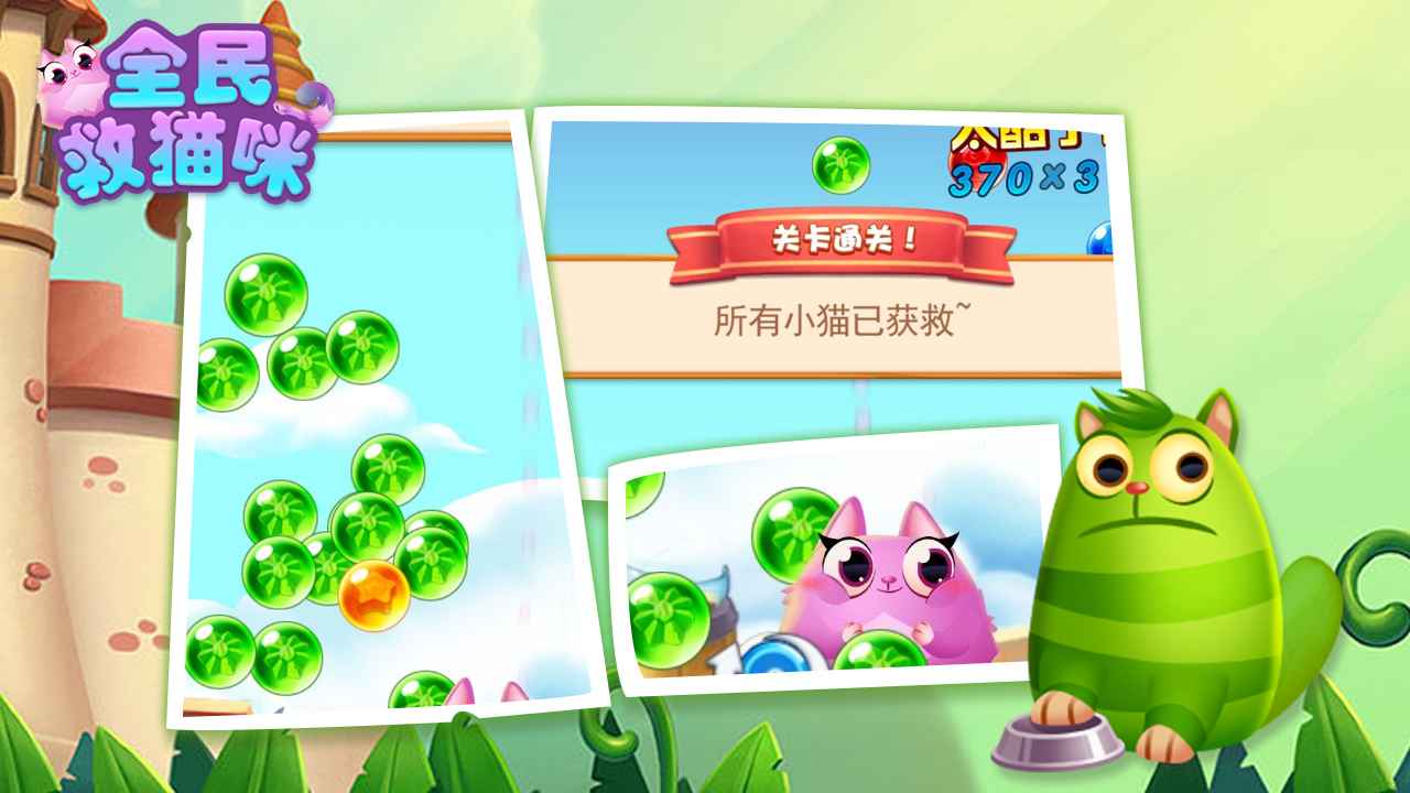 全民救猫咪图3