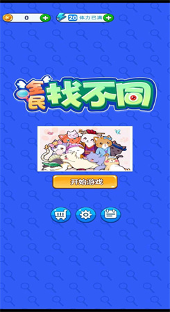 全民找不同图2