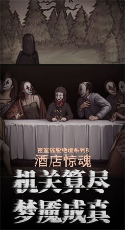 密室逃脱绝境系列8酒店惊魂图1