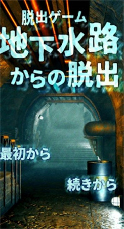 逃出地下水道图2