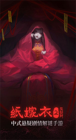 纸嫁衣2奘铃村图4