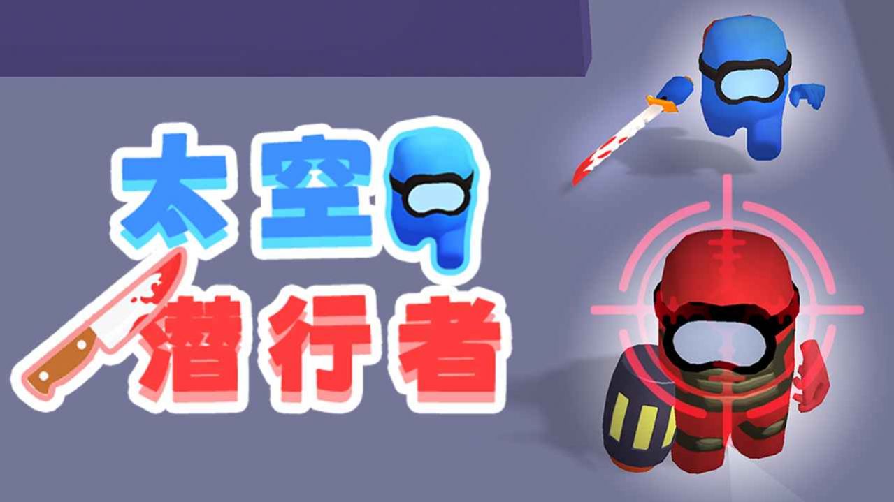 太空潜行者图3