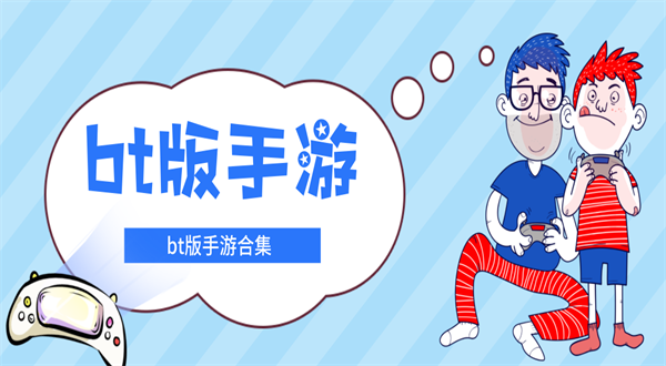 bt版手游