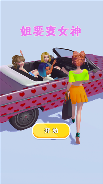 姐要变女神图1