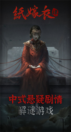 纸嫁衣4红丝缠图1