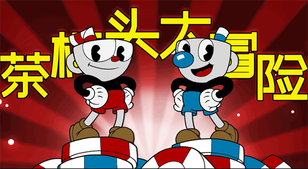茶杯头大冒险手机版