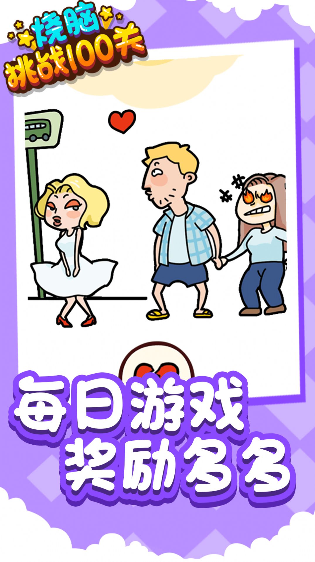 烧脑挑战100关图2