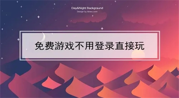 秒玩小游戏