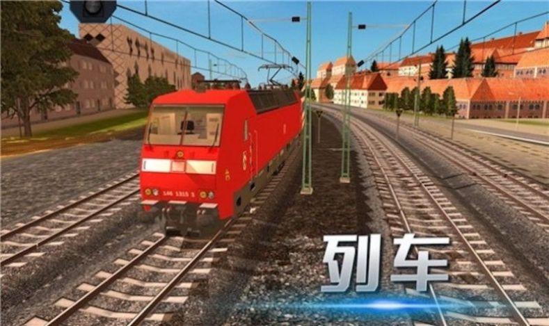 火车模拟运输图1