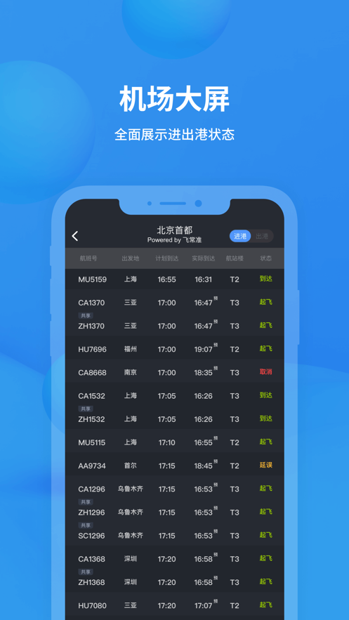 飞常准查航班图2
