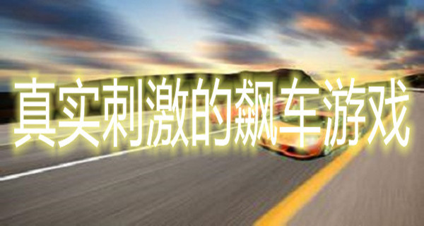 真实刺激的飙车游戏