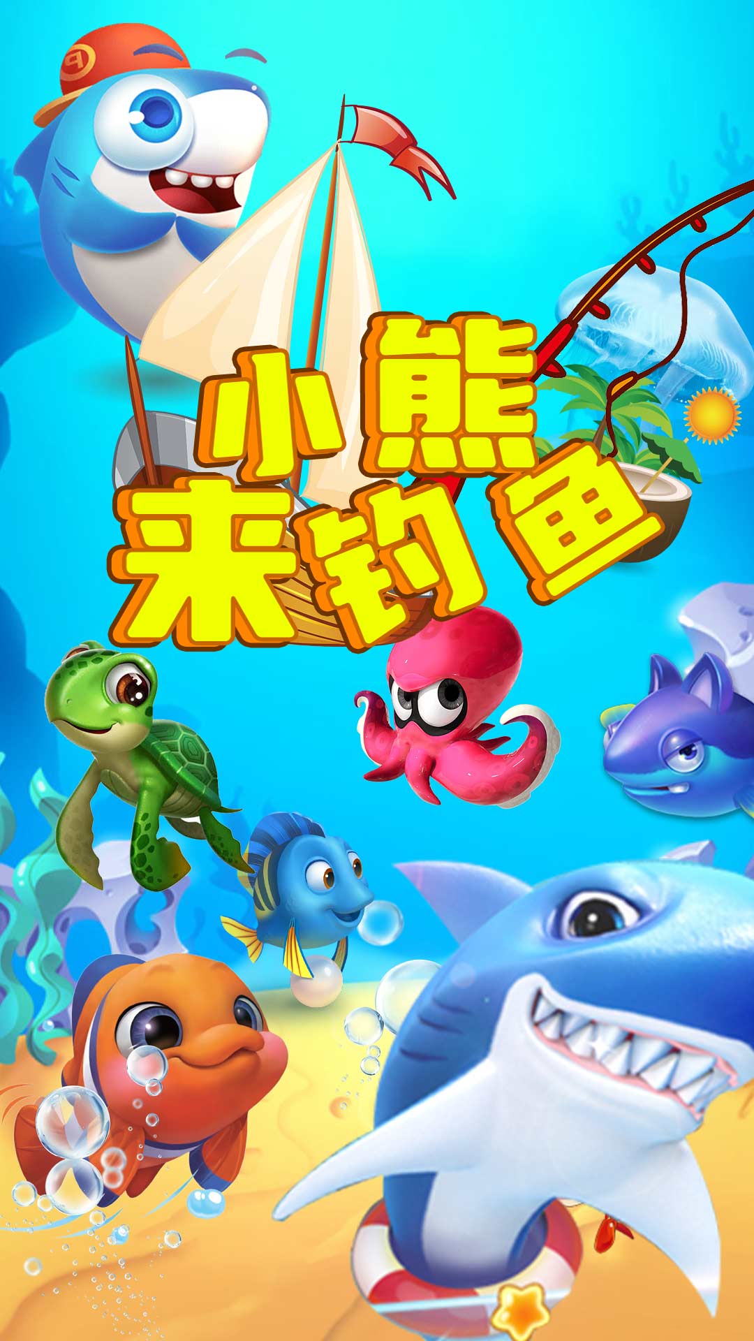 小熊来钓鱼图3