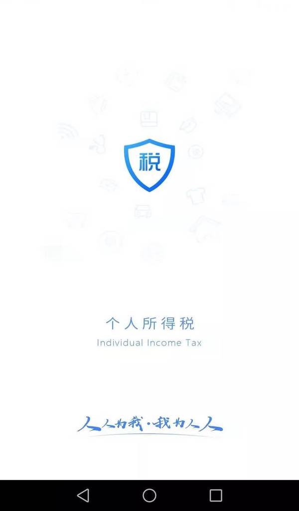 个人所得税app图1