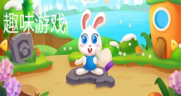 趣味游戏