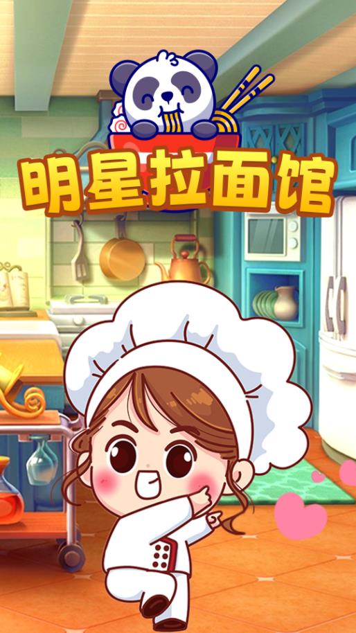 明星拉面馆图1
