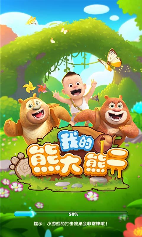 我的熊大熊二模拟器图3