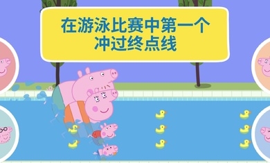 小猪佩奇假日冒险图2