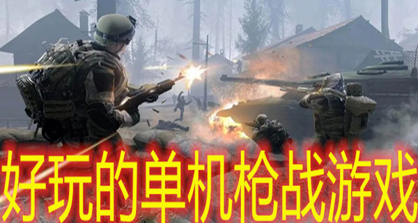 好玩的单机枪战游戏