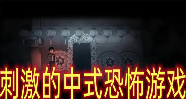 刺激的中式恐怖游戏